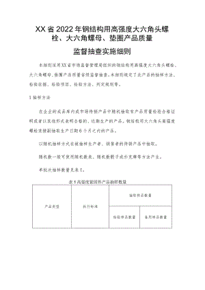 2022年钢结构用高强度大六角螺栓配件产品质量监督抽查实施细则.docx
