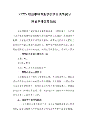 职业中等专业学校学生顶岗实习突发事件应急预案.docx