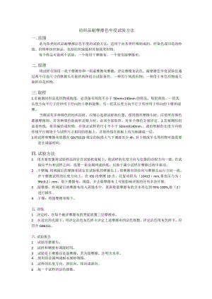 纺织品耐摩擦色牢度试验方法一．范围.docx