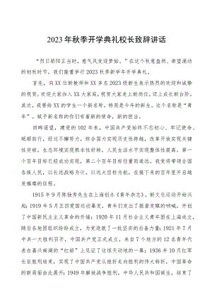 2023秋季开学典礼校长致辞四篇.docx