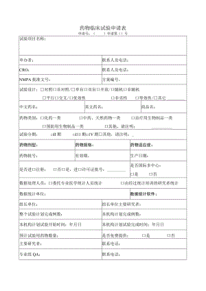 药物临床试验申请表.docx