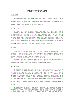 课程教学大纲编写说明.docx