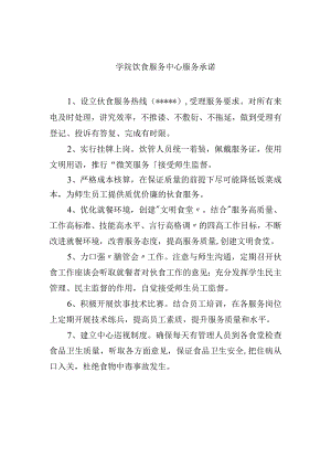 学院饮食服务中心服务承诺.docx