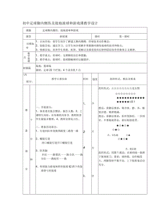 初中足球脚内侧传及接地滚球和游戏课教学设计.docx