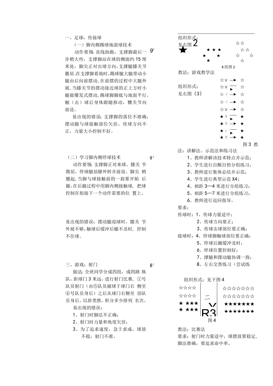 初中足球脚内侧传及接地滚球和游戏课教学设计.docx_第2页
