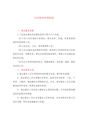 小区物业管理制度.docx
