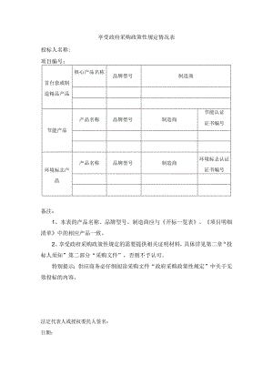 享受政府采购政策性规定情况表.docx