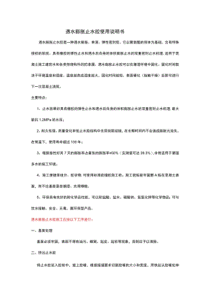 遇水膨胀止水胶使用说明书.docx