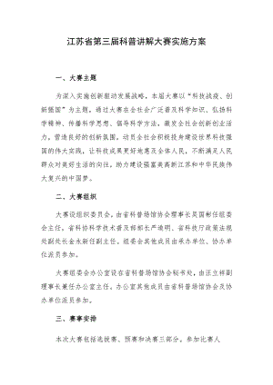 江苏省第三届科普讲解大赛实施方案.docx
