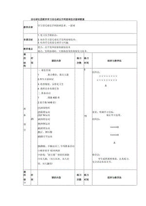 羽毛球社团教学学习羽毛球反手网前球技术搓球教案.docx
