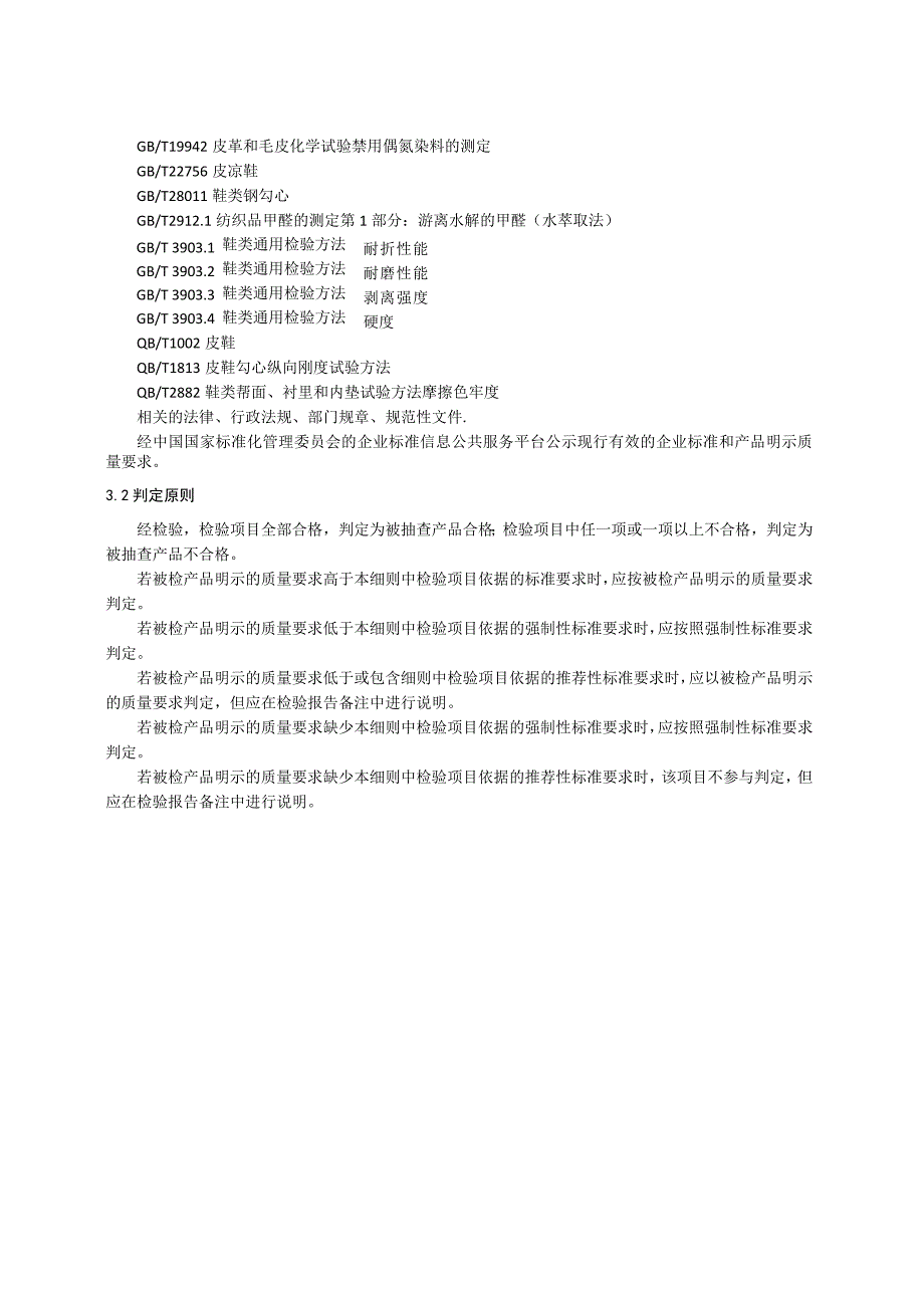 2020年皮（凉）鞋产品质量省级监督抽查实施细则.docx_第3页
