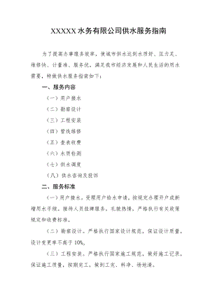 水务有限公司供水服务指南.docx