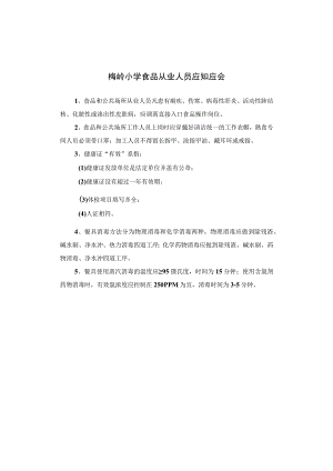 梅岭小学食品从业人员应知应会.docx