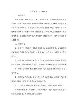 市区私立学校2023年德育工作实施专项方案 精编 2份.docx