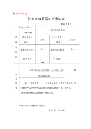 样表仅供参考档案备份数据证明申请表.docx