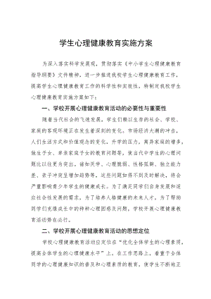 2023年小学生心理健康教育工作方案四篇例文.docx
