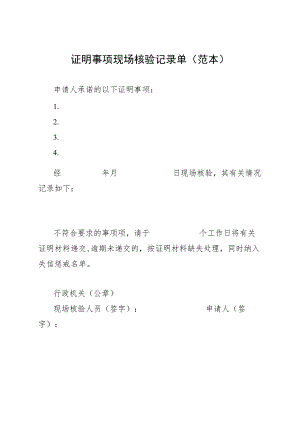 证明事项现场核验记录单范本.docx