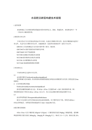 水田肥沃耕层构建技术规程.docx