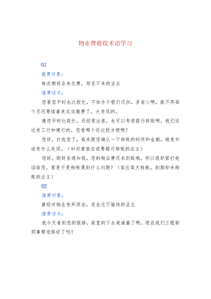 物业费催收术语学习.docx