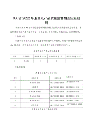 2022年卫生纸产品质量监督抽查实施细则.docx