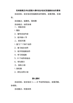 花样跳绳艺术社团第六课时初步尝试双摇跳的动作要领.docx