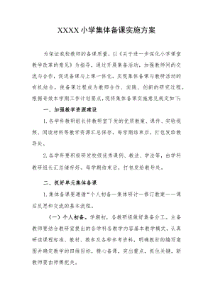小学集体备课实施方案.docx