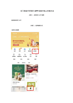 步骤一选择招行APP缴费石门高级中学招行APP校园卡线上充值方法.docx
