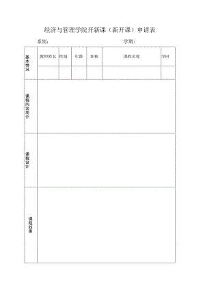 经济与管理学院开新课新开课申请表.docx