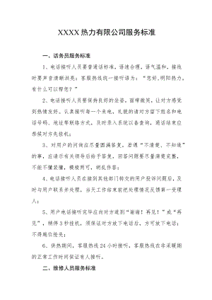 热力有限公司服务标准.docx