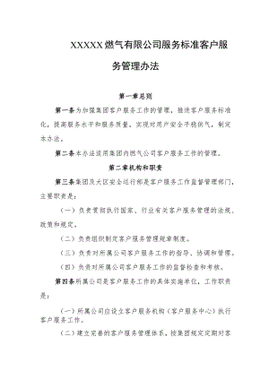 燃气有限公司服务标准客户服务管理办法.docx