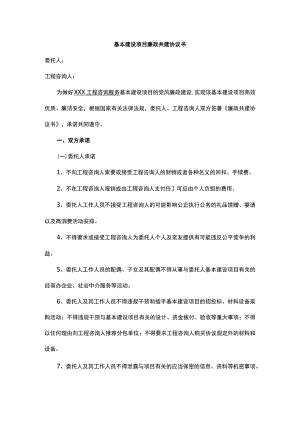 基本建设项目廉政共建协议书.docx