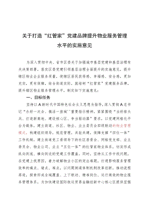 关于打造党建引领红管家物业管理品牌提升物业服务管理水平的实施意见.docx