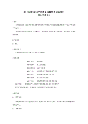 藏毯产品质量监督抽查实施细则.docx