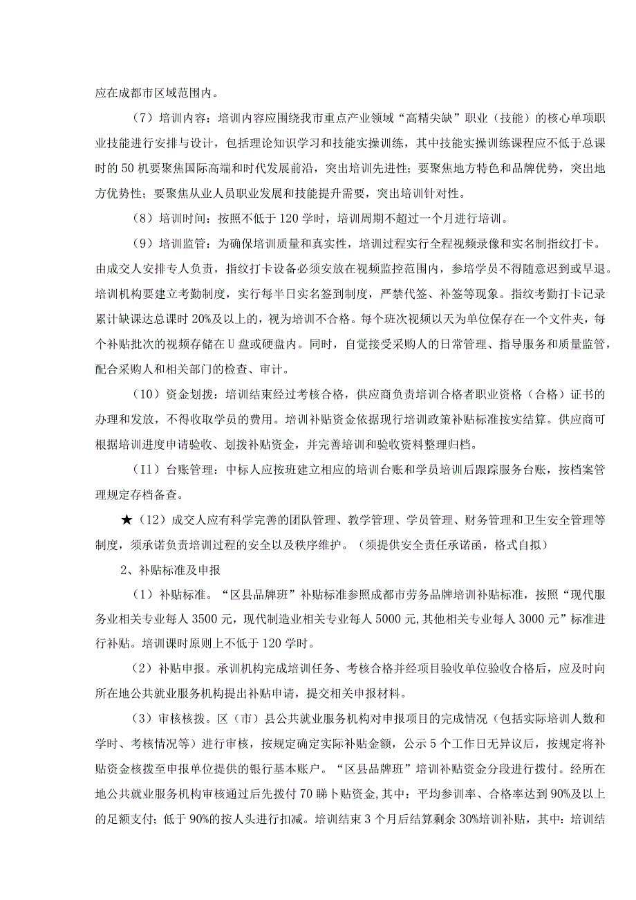 第五章采购项目技术、服务、政府采购合同内容条款及其他商务要求.docx_第3页