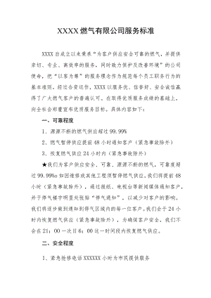 燃气有限公司服务标准.docx