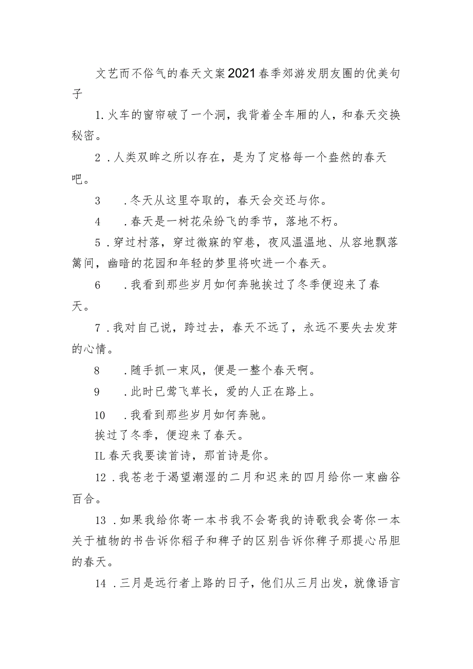 文艺而不俗气的春天文案 2021春季郊游发朋友圈的优美句子.docx_第1页