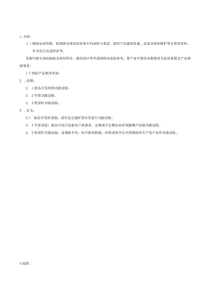 QP功能试验管理程序.docx