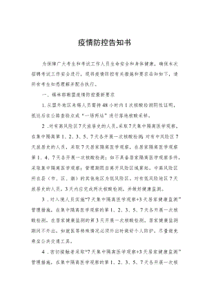 疫情防控告知书.docx