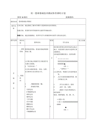 初一篮球基础技术测试体育课时计划.docx