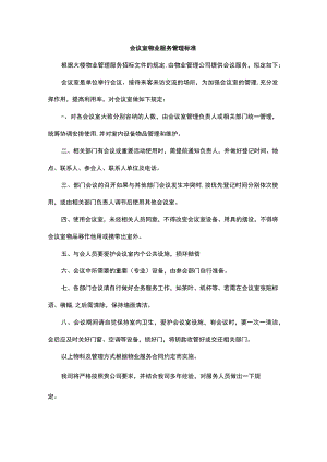会议室物业服务管理标准.docx