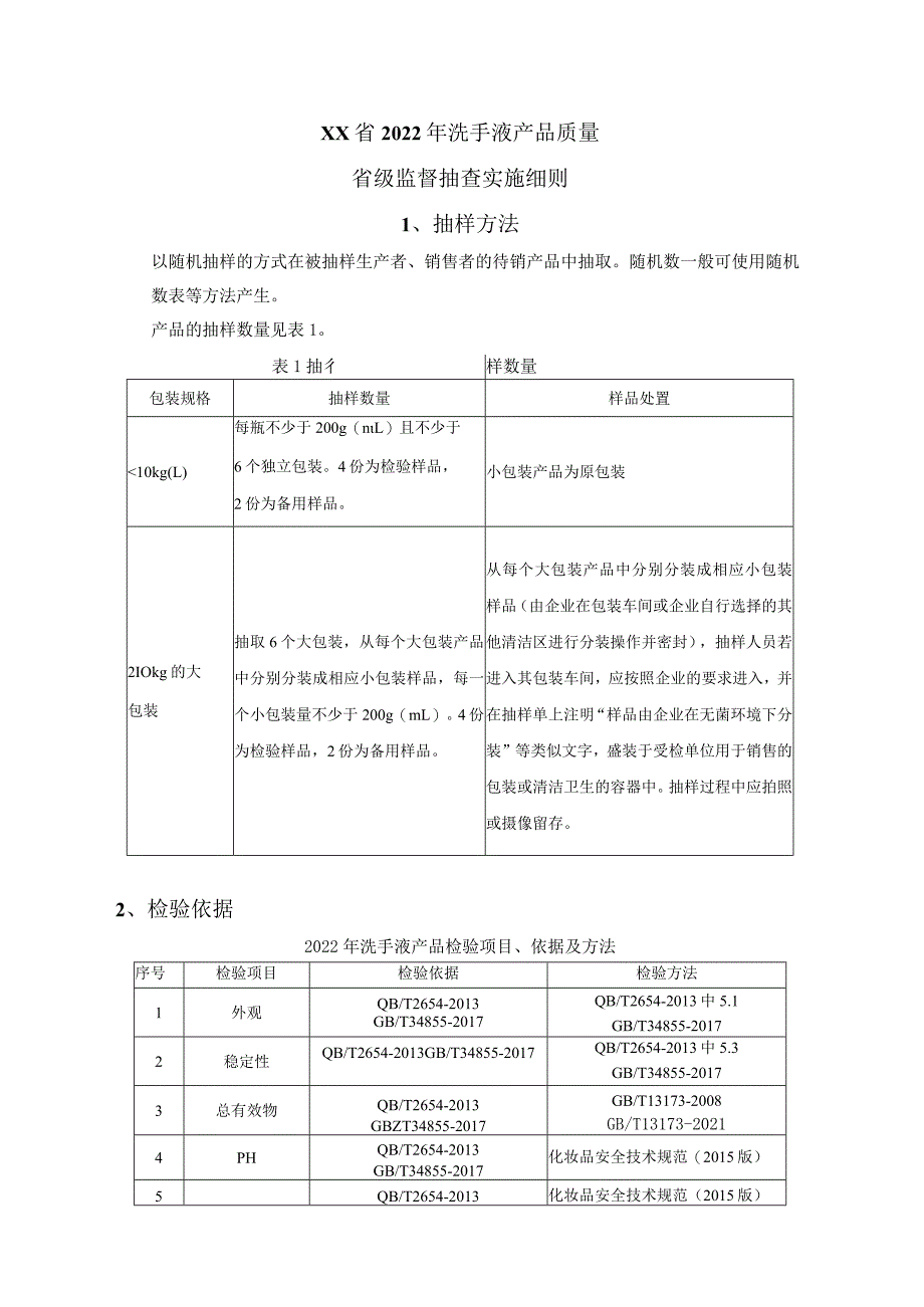 2022年洗手液产品质量省级监督抽查实施细则.docx_第1页