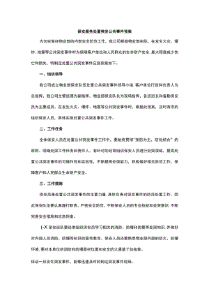 保安服务处置突发公共事件预案.docx