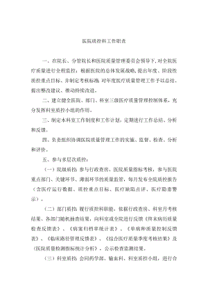 医院质控科工作职责.docx