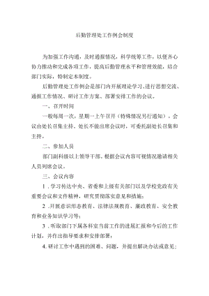 后勤管理处工作例会制度.docx
