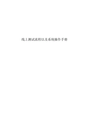 线上测试流程以及系统操作手册.docx