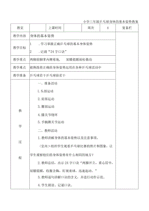 小学三年级乒乓球身体的基本姿势教案.docx