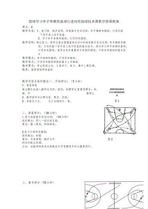 篮球学习单手体侧传接球行进间传接球技术课教学授课教案.docx