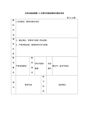 足球训练备课第12次课专项测试脚背内侧长传球.docx