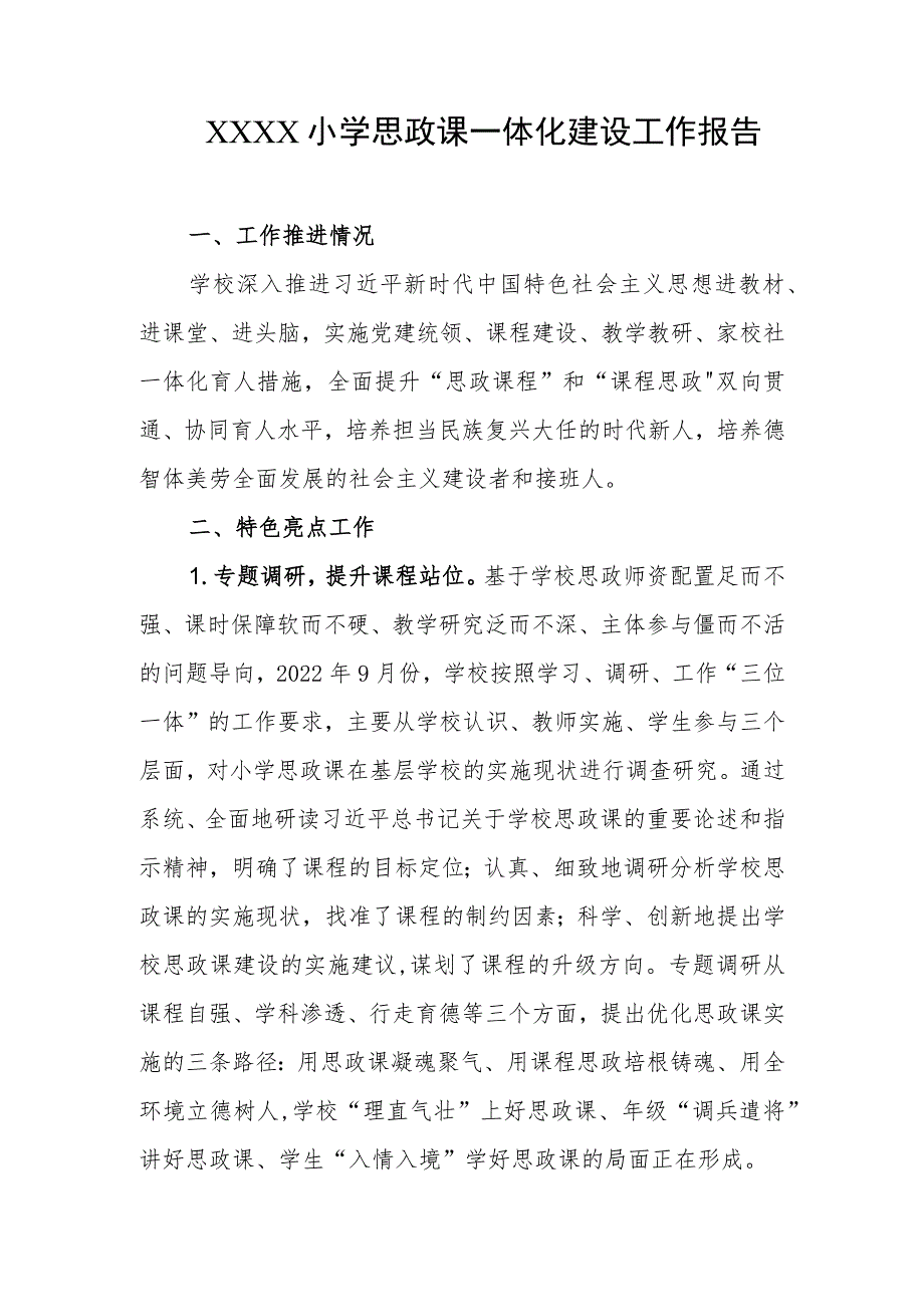 小学思政课一体化建设工作报告.docx_第1页