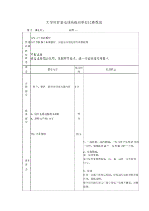 大学体育羽毛球高级班单打比赛教案.docx